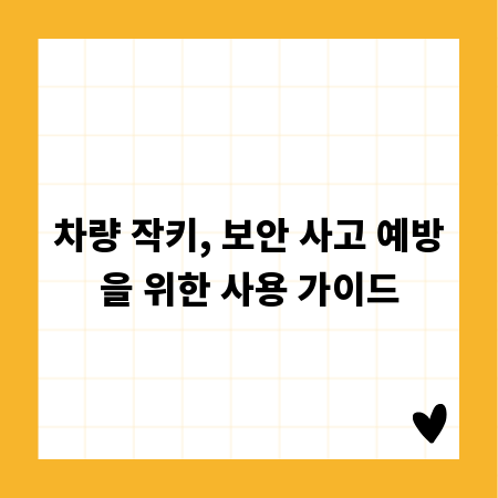 차량 작키, 보안 사고 예방을 위한 사용 가이드