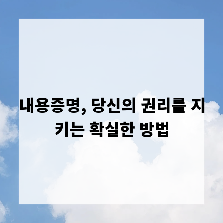내용증명, 당신의 권리를 지키는 확실한 방법