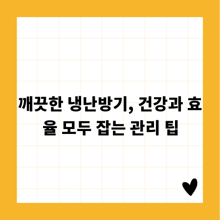 깨끗한 냉난방기, 건강과 효율 모두 잡는 관리 팁
