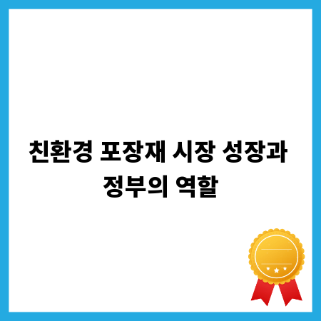 친환경 포장재 시장 성장과 정부의 역할
