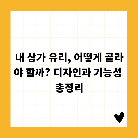 내 상가 유리, 어떻게 골라야 할까? 디자인과 기능성 총정리