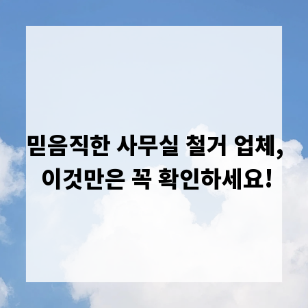 믿음직한 사무실 철거 업체, 이것만은 꼭 확인하세요!