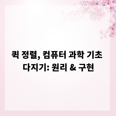 퀵 정렬, 컴퓨터 과학 기초 다지기: 원리 & 구현