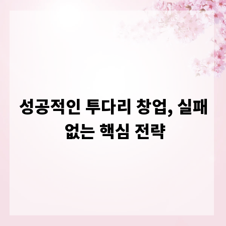 성공적인 투다리 창업, 실패 없는 핵심 전략
