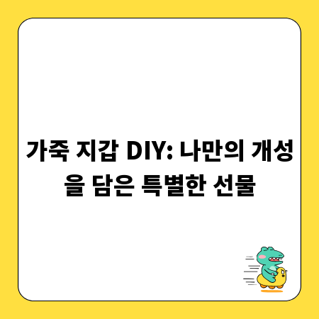 가죽 지갑 DIY: 나만의 개성을 담은 특별한 선물