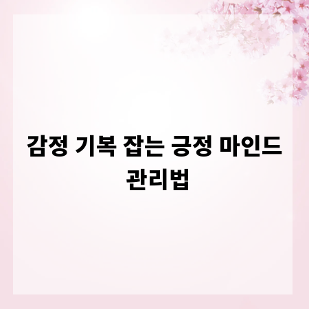 감정 기복 잡는 긍정 마인드 관리법