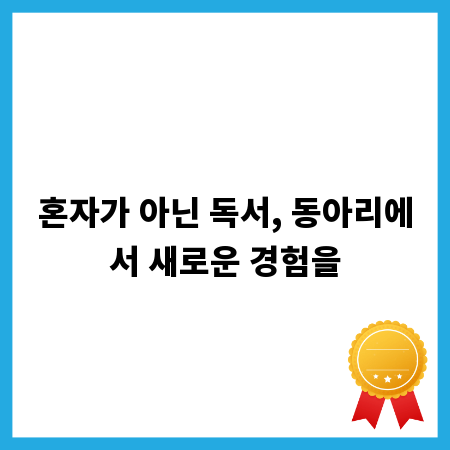 혼자가 아닌 독서, 동아리에서 새로운 경험을
