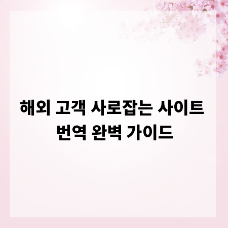 해외 고객 사로잡는 사이트 번역 완벽 가이드