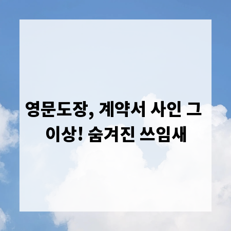 영문도장, 계약서 사인 그 이상! 숨겨진 쓰임새