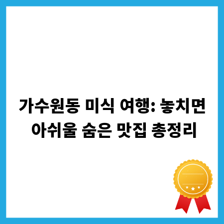 가수원동 미식 여행: 놓치면 아쉬울 숨은 맛집 총정리