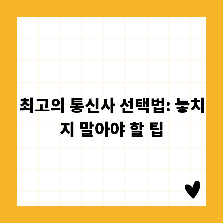 최고의 통신사 선택법: 놓치지 말아야 할 팁