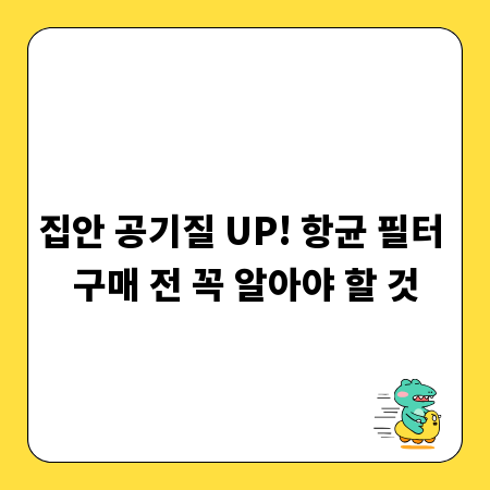 집안 공기질 UP! 항균 필터 구매 전 꼭 알아야 할 것