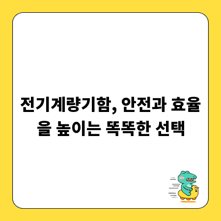 전기계량기함, 안전과 효율을 높이는 똑똑한 선택