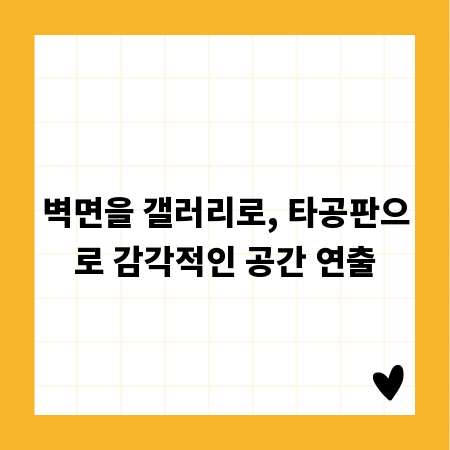 벽면을 갤러리로, 타공판으로 감각적인 공간 연출