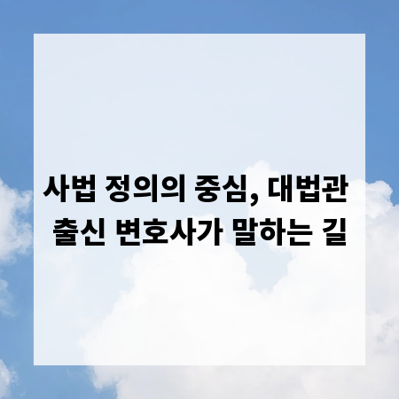 사법 정의의 중심, 대법관 출신 변호사가 말하는 길