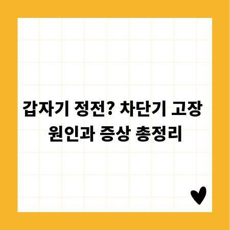 갑자기 정전? 차단기 고장 원인과 증상 총정리