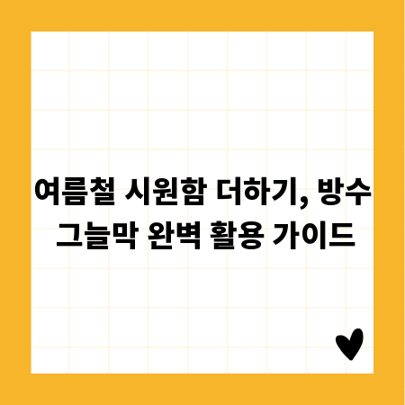 여름철 시원함 더하기, 방수 그늘막 완벽 활용 가이드
