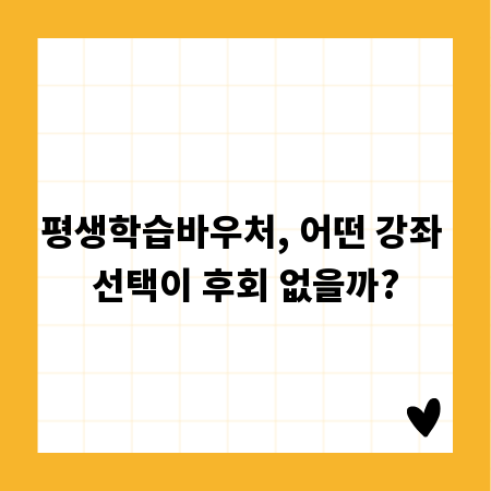 평생학습바우처, 어떤 강좌 선택이 후회 없을까?