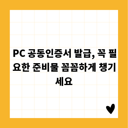 PC 공동인증서 발급, 꼭 필요한 준비물 꼼꼼하게 챙기세요