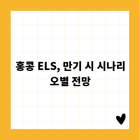 홍콩 ELS, 만기 시 시나리오별 전망