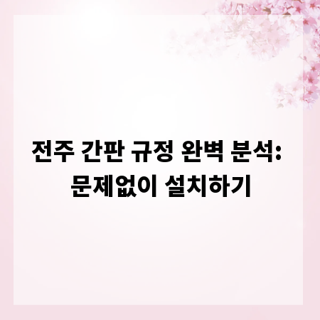 전주 간판 규정 완벽 분석: 문제없이 설치하기