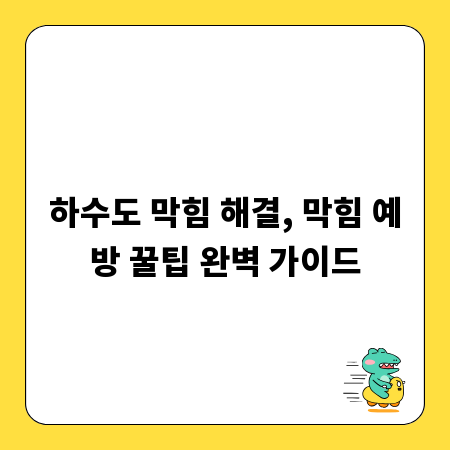 하수도 막힘 해결, 막힘 예방 꿀팁 완벽 가이드