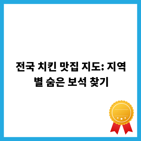 전국 치킨 맛집 지도: 지역별 숨은 보석 찾기
