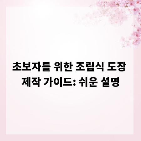 초보자를 위한 조립식 도장 제작 가이드: 쉬운 설명
