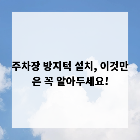 주차장 방지턱 설치, 이것만은 꼭 알아두세요!