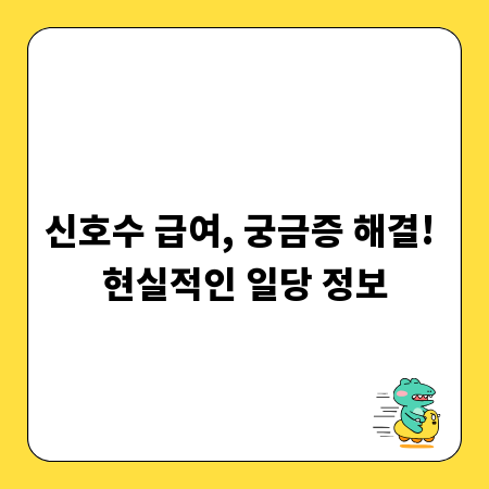 신호수 급여, 궁금증 해결! 현실적인 일당 정보