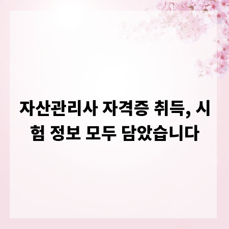 자산관리사 자격증 취득, 시험 정보 모두 담았습니다