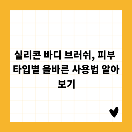 실리콘 바디 브러쉬, 피부 타입별 올바른 사용법 알아보기