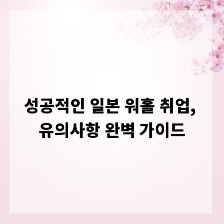 성공적인 일본 워홀 취업, 유의사항 완벽 가이드