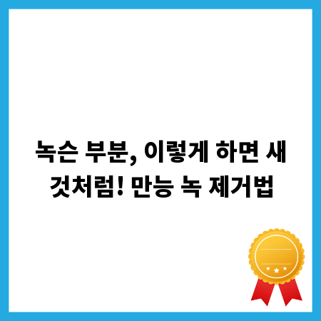 녹슨 부분, 이렇게 하면 새것처럼! 만능 녹 제거법