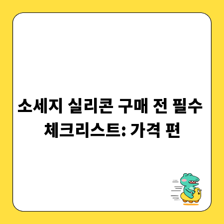 소세지 실리콘 구매 전 필수 체크리스트: 가격 편