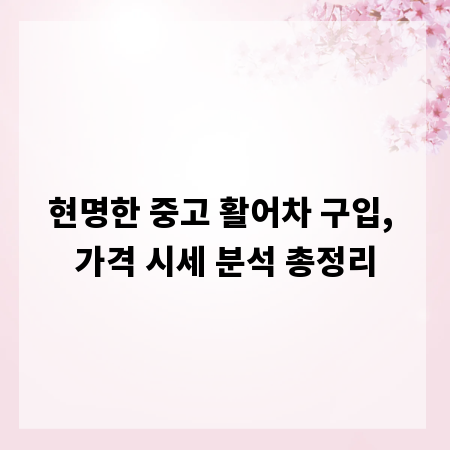 현명한 중고 활어차 구입, 가격 시세 분석 총정리