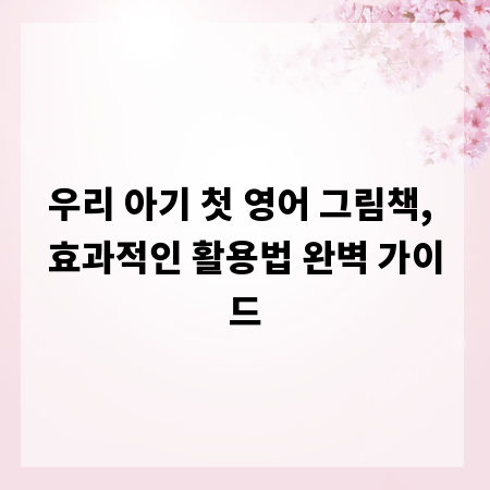 우리 아기 첫 영어 그림책, 효과적인 활용법 완벽 가이드