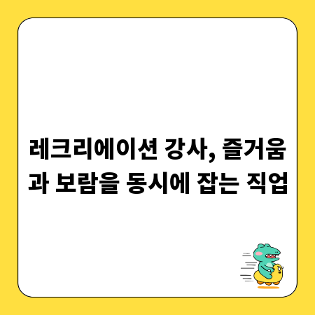 레크리에이션 강사, 즐거움과 보람을 동시에 잡는 직업