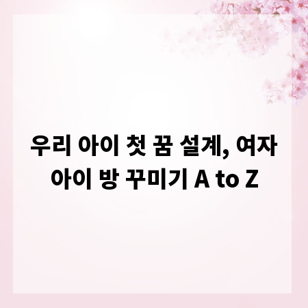 우리 아이 첫 꿈 설계, 여자아이 방 꾸미기 A to Z