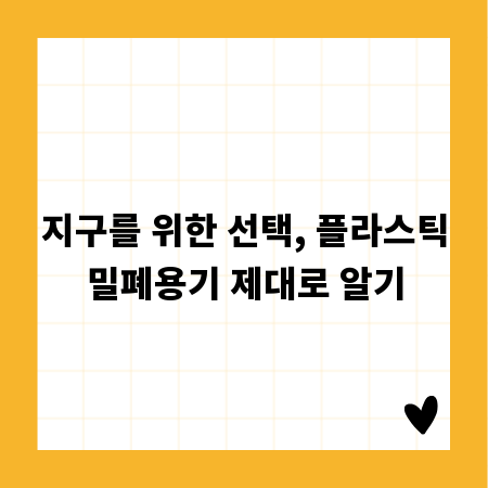 지구를 위한 선택, 플라스틱밀폐용기 제대로 알기