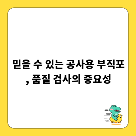 믿을 수 있는 공사용 부직포, 품질 검사의 중요성
