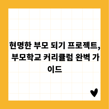 현명한 부모 되기 프로젝트, 부모학교 커리큘럼 완벽 가이드