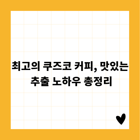 최고의 쿠즈코 커피, 맛있는 추출 노하우 총정리
