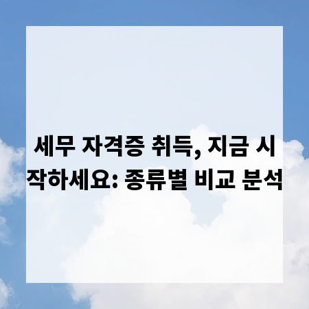 세무 자격증 취득, 지금 시작하세요: 종류별 비교 분석