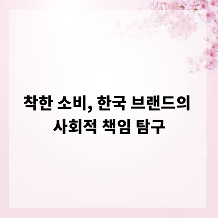 착한 소비, 한국 브랜드의 사회적 책임 탐구