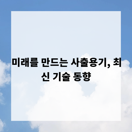 미래를 만드는 사출용기, 최신 기술 동향
