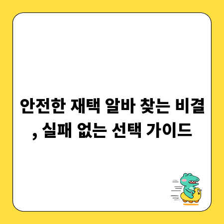 안전한 재택 알바 찾는 비결, 실패 없는 선택 가이드