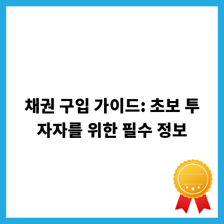 채권 구입 가이드: 초보 투자자를 위한 필수 정보