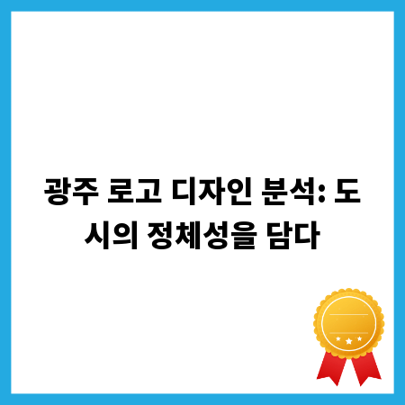 광주 로고 디자인 분석: 도시의 정체성을 담다