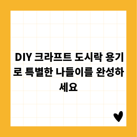 DIY 크라프트 도시락 용기로 특별한 나들이를 완성하세요